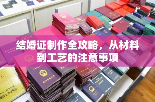 重庆结婚证制作全攻略，从材料到工艺的注意事项