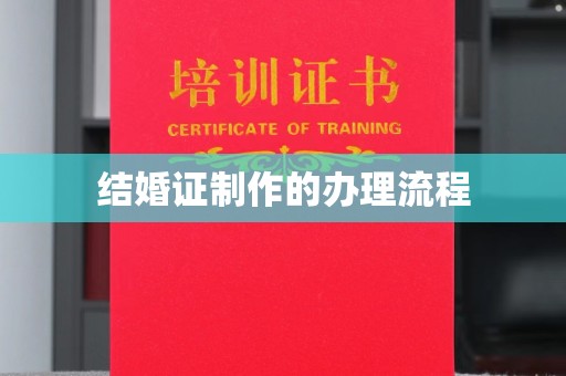 重庆结婚证制作的办理流程