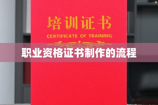 重庆职业资格证书制作的流程