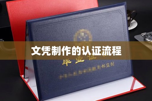 重庆文凭制作的认证流程