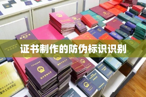重庆证书制作的防伪标识识别