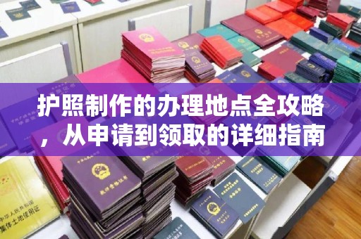 重庆护照制作的办理地点全攻略，从申请到领取的详细指南