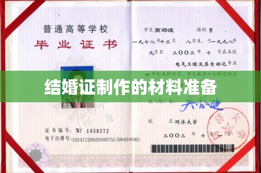 重庆结婚证制作的材料准备