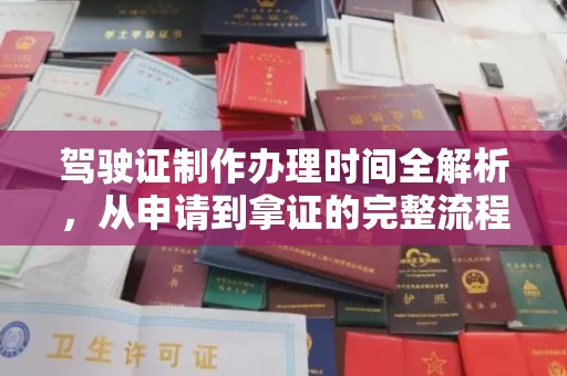 重庆驾驶证制作办理时间全解析，从申请到拿证的完整流程