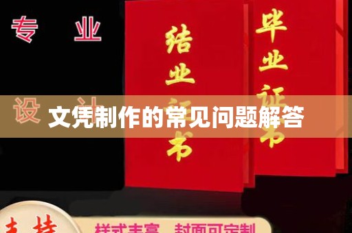 重庆文凭制作的常见问题解答