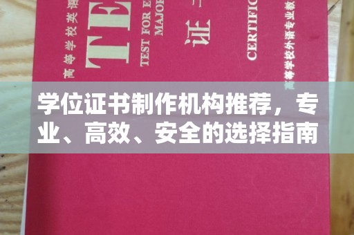 重庆学位证书制作机构推荐，专业、高效、安全的选择指南