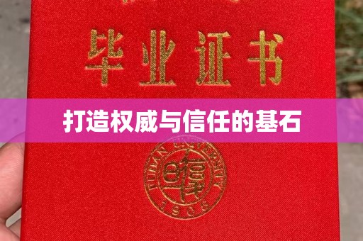 重庆打造权威与信任的基石