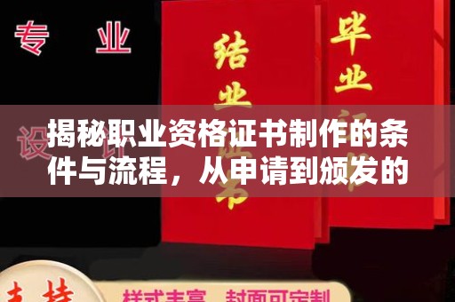 重庆揭秘职业资格证书制作的条件与流程，从申请到颁发的全解析