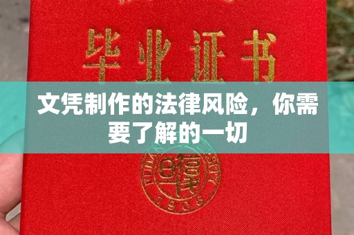 重庆文凭制作的法律风险，你需要了解的一切
