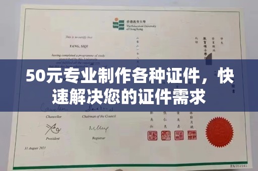 重庆50元专业制作各种证件，快速解决您的证件需求