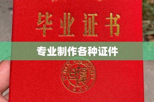 重庆专业制作各种证件