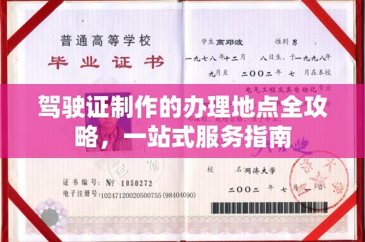 重庆驾驶证制作的办理地点全攻略，一站式服务指南