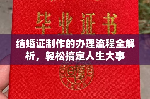 重庆结婚证制作的办理流程全解析，轻松搞定人生大事