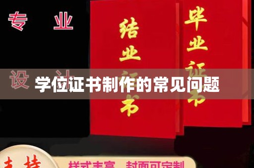 重庆学位证书制作的常见问题
