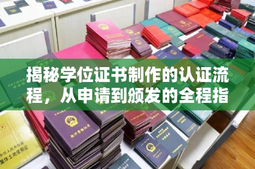 重庆揭秘学位证书制作的认证流程，从申请到颁发的全程指南