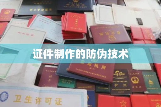 重庆证件制作的防伪技术