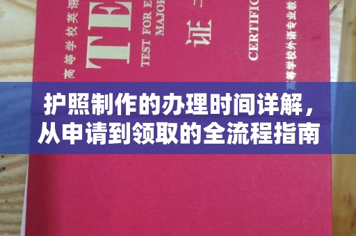 重庆护照制作的办理时间详解，从申请到领取的全流程指南