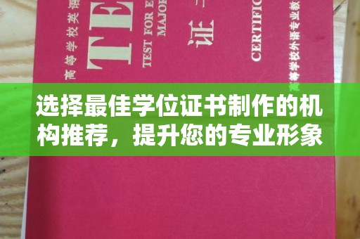 重庆选择最佳学位证书制作的机构推荐，提升您的专业形象