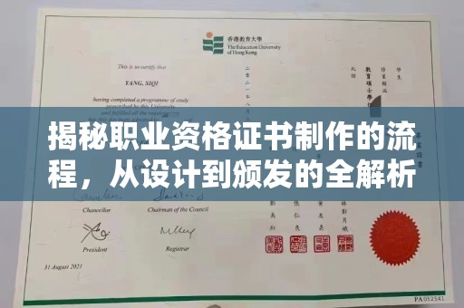 重庆揭秘职业资格证书制作的流程，从设计到颁发的全解析