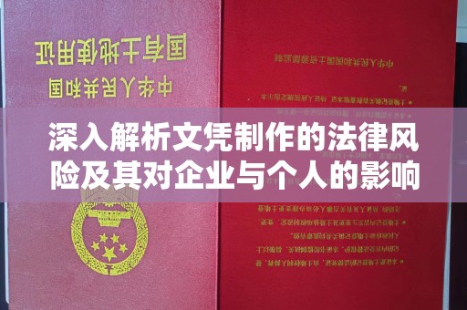 重庆深入解析文凭制作的法律风险及其对企业与个人的影响