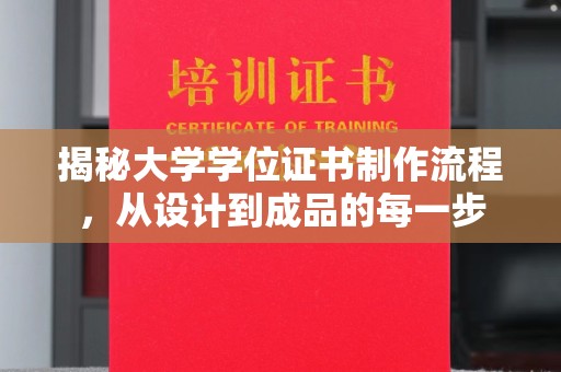 重庆揭秘大学学位证书制作流程，从设计到成品的每一步