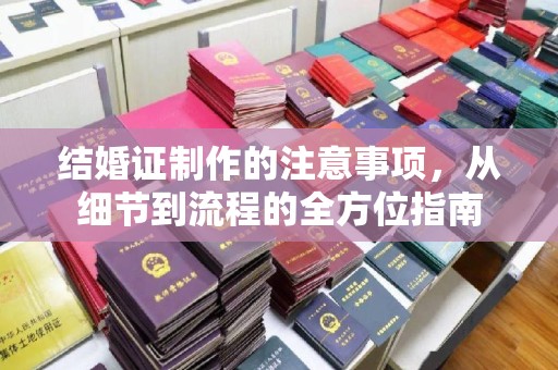 重庆结婚证制作的注意事项，从细节到流程的全方位指南
