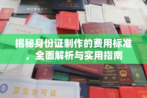 重庆揭秘身份证制作的费用标准，全面解析与实用指南