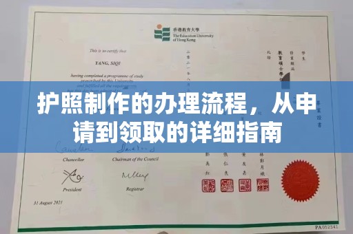 重庆护照制作的办理流程，从申请到领取的详细指南