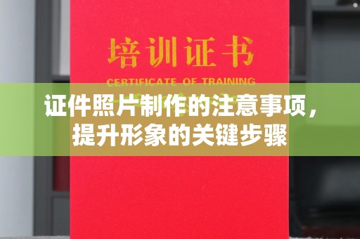 重庆证件照片制作的注意事项，提升形象的关键步骤