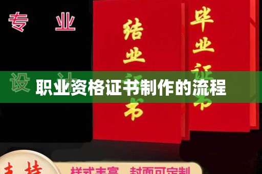 重庆职业资格证书制作的流程