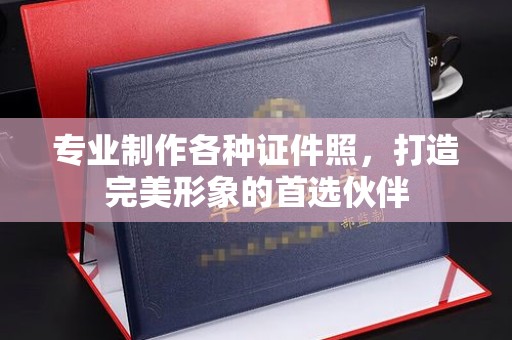 重庆专业制作各种证件照，打造完美形象的首选伙伴