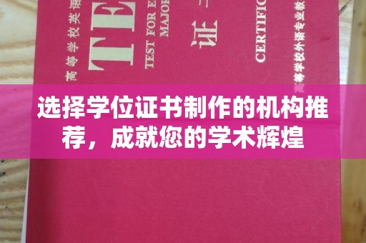 重庆选择学位证书制作的机构推荐，成就您的学术辉煌