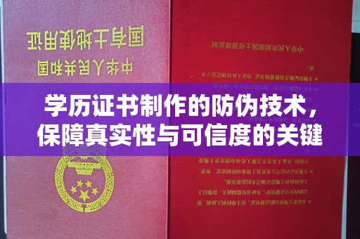重庆学历证书制作的防伪技术，保障真实性与可信度的关键