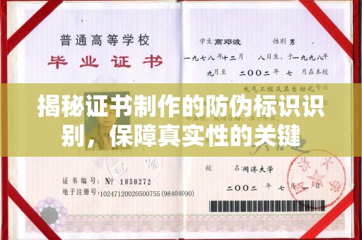 重庆揭秘证书制作的防伪标识识别，保障真实性的关键