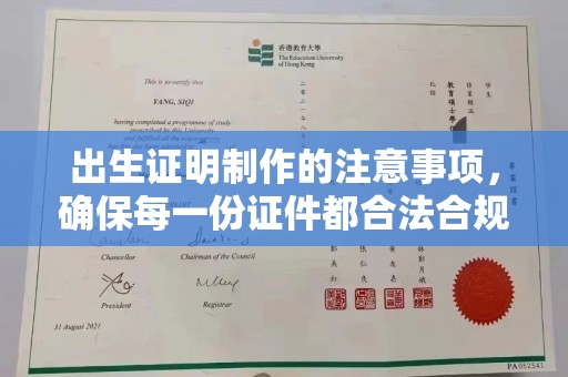 重庆出生证明制作的注意事项，确保每一份证件都合法合规