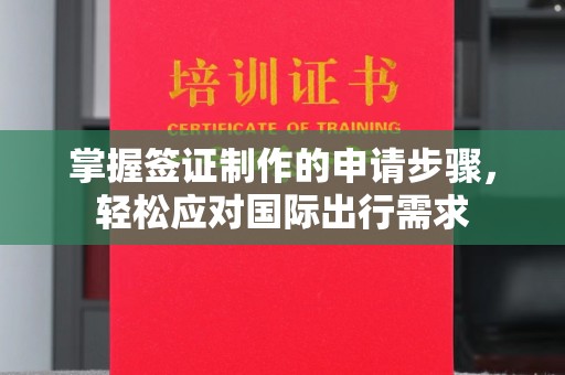 重庆掌握签证制作的申请步骤，轻松应对国际出行需求