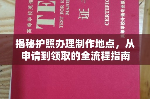 重庆揭秘护照办理制作地点，从申请到领取的全流程指南