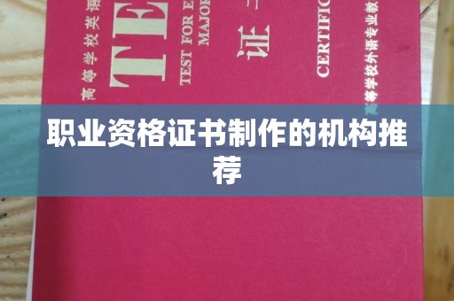 重庆职业资格证书制作的机构推荐