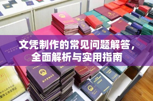 重庆文凭制作的常见问题解答，全面解析与实用指南