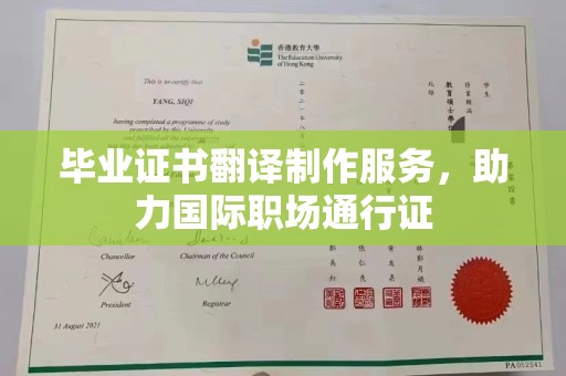 重庆毕业证书翻译制作服务，助力国际职场通行证