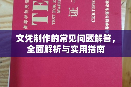 重庆文凭制作的常见问题解答，全面解析与实用指南
