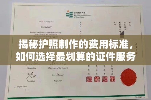 重庆揭秘护照制作的费用标准，如何选择最划算的证件服务？