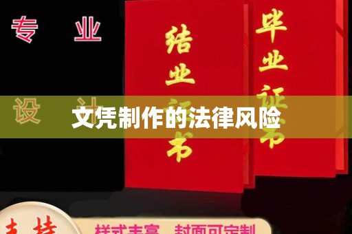 重庆文凭制作的法律风险