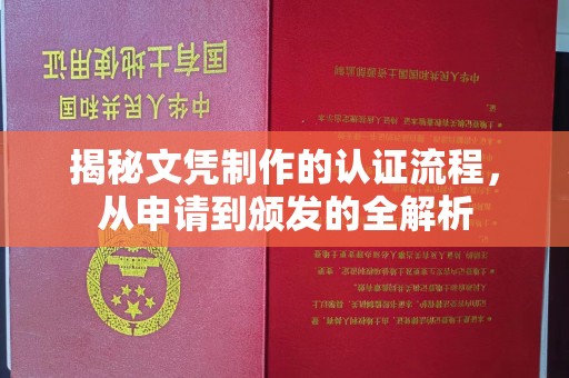 重庆揭秘文凭制作的认证流程，从申请到颁发的全解析