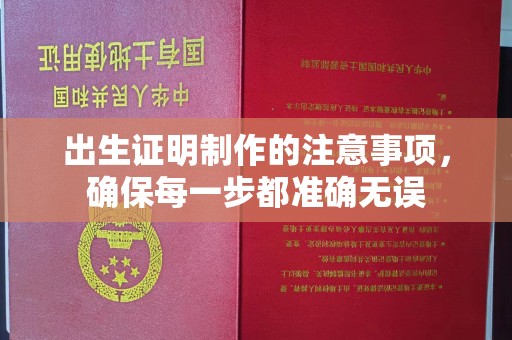 重庆出生证明制作的注意事项，确保每一步都准确无误