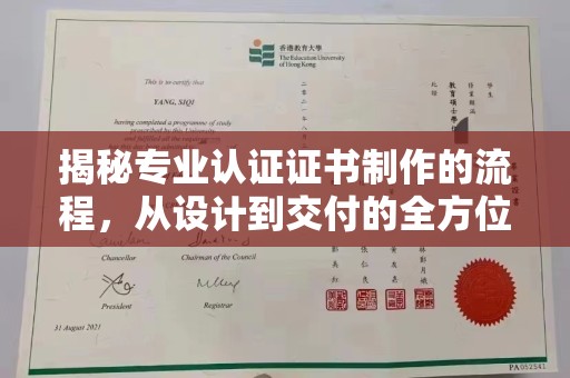 重庆揭秘专业认证证书制作的流程，从设计到交付的全方位指南