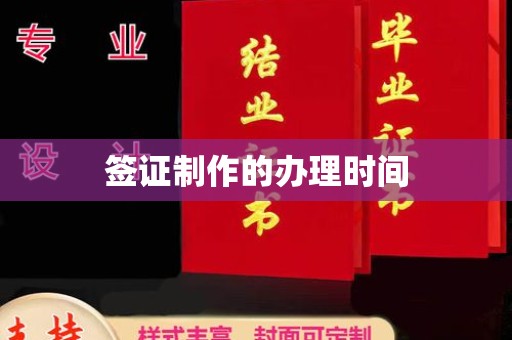 重庆签证制作的办理时间