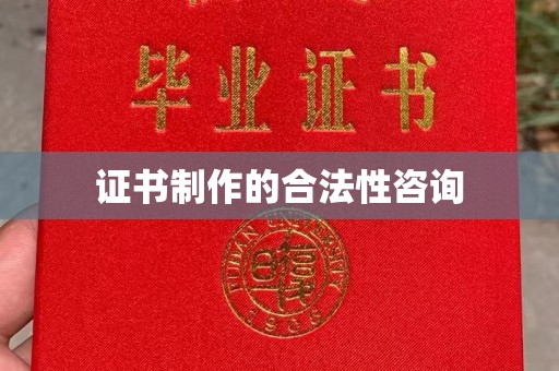 重庆证书制作的合法性咨询