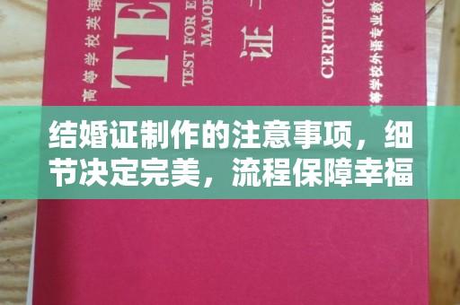 重庆结婚证制作的注意事项，细节决定完美，流程保障幸福