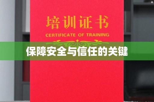 重庆保障安全与信任的关键